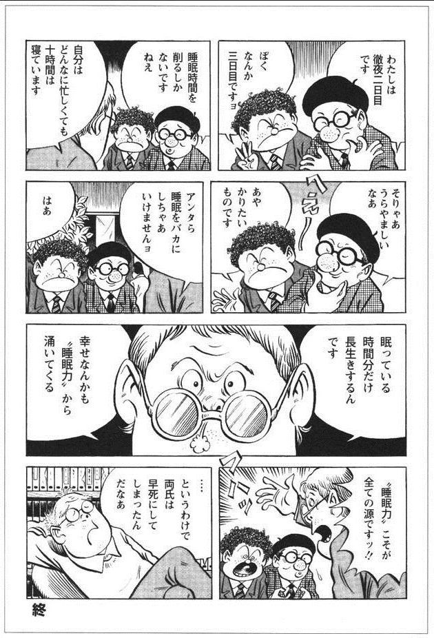 白鳥たかひろ 水木しげる先生が 眠っている時間分だけ長生きするんです 幸せなんかも睡眠力から湧いてくる 睡眠力こそが全ての源です と言ってる 不謹慎だけど漫画家は短命な方が多い 締切に追われ睡眠時間を削って仕事に打ち込まざるを得ない事も