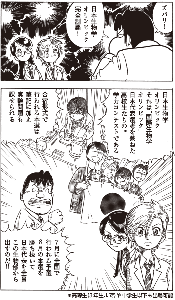 いちおう拙著も国際生物学オリンピックを目指すマンガなのでよろしく