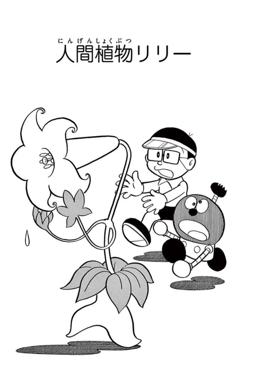 ドラえもん 植物 人間