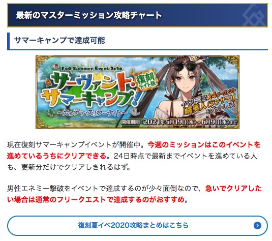 Fgo攻略班 Appmedia 今週のマスターミッション 24 今週のミッションはイベントを進めているうちに達成できる内容になっています 更新分をこなすだけで終わると思いますが 急いでクリアしたい人はオルレアンで男性を撃破して各イベントフリクエで Fgo攻略班 Appmedia 今週のマスターミッション 24 今週のミッションはイベントを進めているうちに達成できる内容になっています 更新分をこなすだけで終わると思いますが 急いでクリアしたい人はオルレアンで男性を撃破して各イベントフリクエで