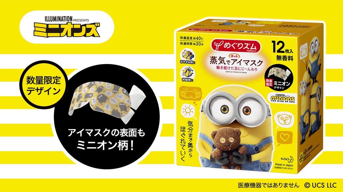 ミニオンのアイマスク USJ2023冬グッズ/ミニオンのアイマスク| キャステル | CASTEL