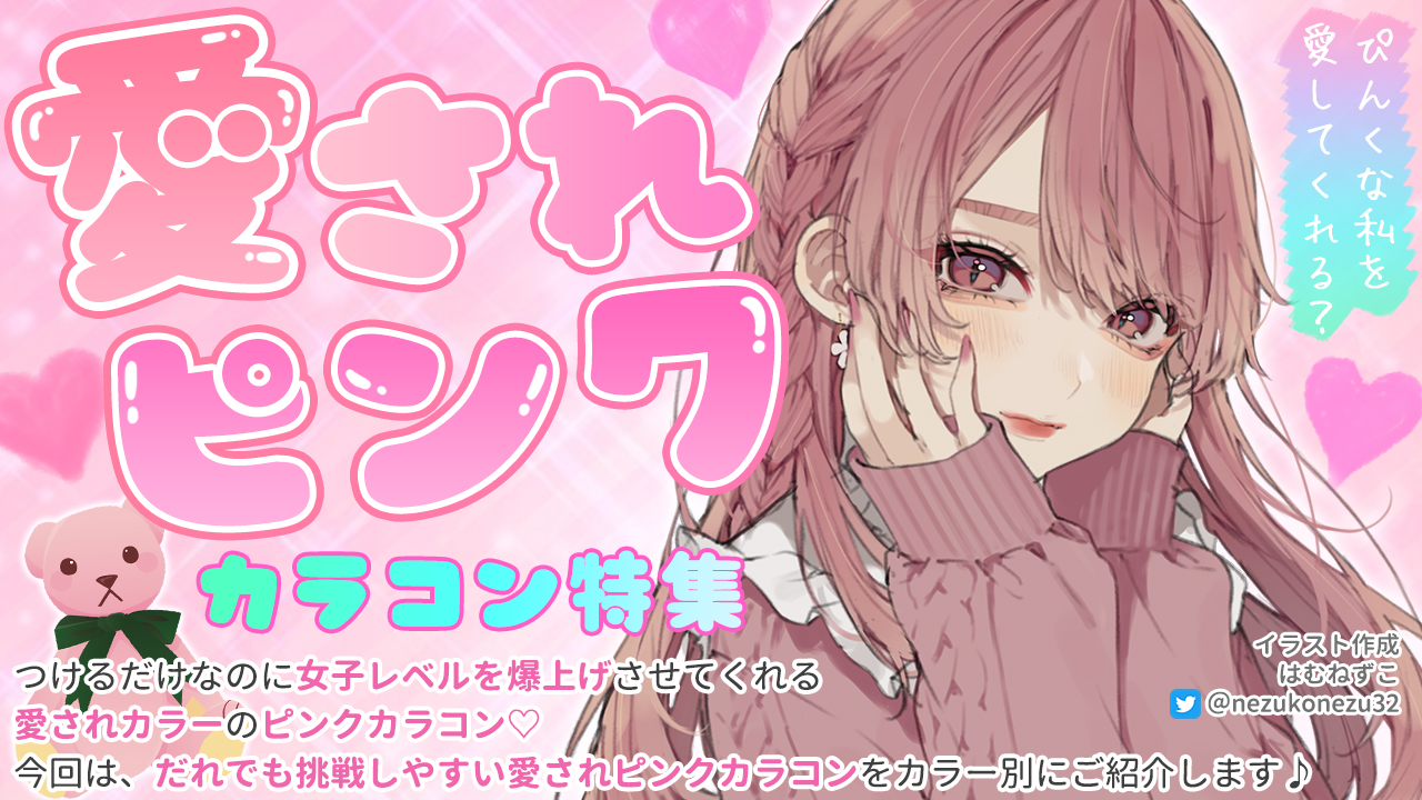 Twitter 上的 カラコン通販 ホテラバ公式 1日分のお試しカラコン あります 新作たくさん準備中 固定ツイみてねん やっぱりピンクが可愛い ピンクカラコン特集 使いやすいナチュラルピンクからしっかりピンクまで 発色別に細かく分けて 盛れるピンクカラコン