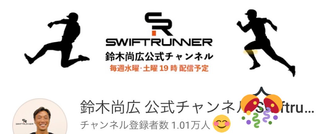 Swiftrunner_tk's tweet photo. ㊗️
鈴木尚広公式チャンネルSwiftrunnerの
登録者数が『1万人』を突破しました‼️

開設から約8ヶ月かかりましたが、ようやく大台に乗りました！
まだまだ駆け抜けて行きます！
1万人突破記念も企画中です！

引き続き、応援のほどよろしくお願いいたします！
#Swiftrunner
#鈴木尚広
#YouTube https://t.co/62Rv9Aqzp4