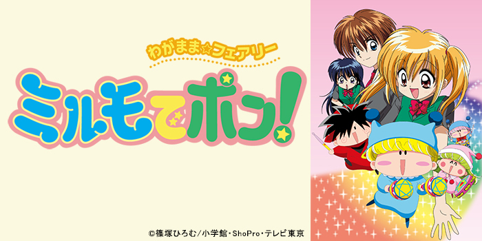チバテレ 公式 本日スタート 17 30 わがまま フェアリー ミルモでポン 第1話 妖精ミルモがやって来た 中学2年生のごくごく普通の女の子南楓の前にある日現れた恋の妖精ミルモ とってもかわいくて生意気なミルモとかわいい仲間がまき チバテレ 公式 本日スタート 17 30 わがまま フェアリー ミルモでポン 第1話 妖精ミルモがやって来た 中学2年生のごくごく普通の女の子南楓の前にある日現れた恋の妖精ミルモ とってもかわいくて生意気なミルモとかわいい仲間がまき