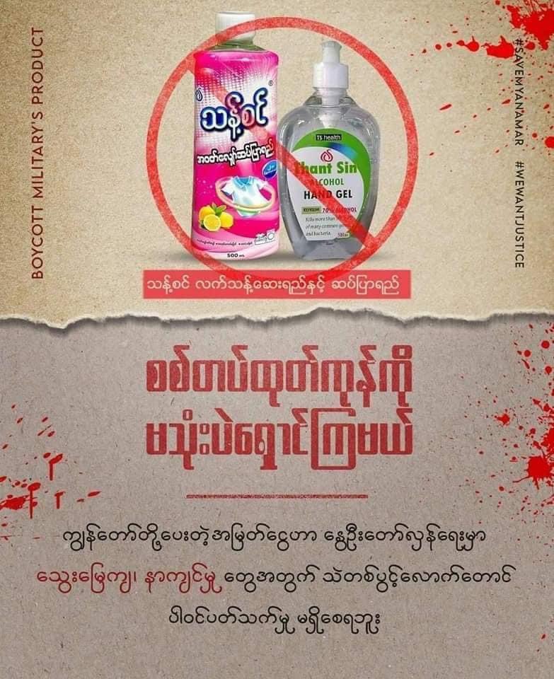 kanttnyein's tweet photo. 🛑 #PublicCDM #BoycottArmyProducts 

(1/4)Please spread these images to boycott Myanmar army-related businesses and products. 

သပိတ်မှောက်ရမယ့် မအလတပ်ကုန်တွေပါ။ ဖြန့်ပေးကြပါဦး။ 
#WhatsHappeninglnMyanmar https://t.co/Ogps6snq9b
