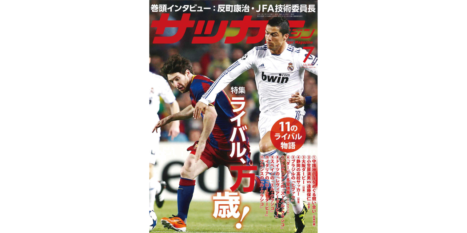 ট ইট র 3mg Design お手伝いさせて頂いております サッカーマガジン21年7月号が絶賛発売中です 今月の特集は ライバル 万歳 巻頭インタビュー 反町康治 Jfa技術委員長 守護神の座をめぐる競い合い 小笠原満男vs遠藤保仁 大阪ダービー 静岡の高校