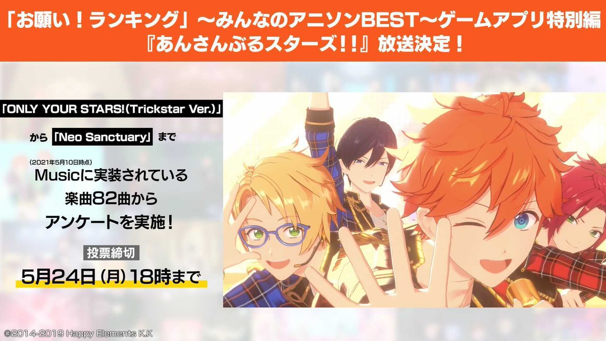 あんさんぶるスターズ 公式 本日18時まで お願いランキング みんなのアニソンbest ゲームアプリ特別編 あんさんぶるスターズ 投票受付中 あんスタ楽曲の中で あなたのオススメを教えて下さい 5 24 月 18 00まで 投票はこちらから Tv