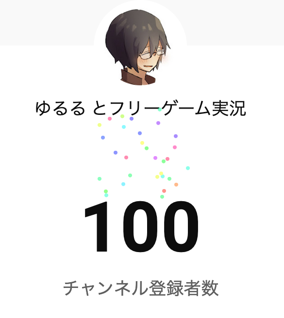 ゆるる フリーゲーム実況者 ありがとうございます 開口一番でありがとうございます ついに100人登録と相成りました めっちゃ嬉しい 本当に涙ぐみました チャンネル登録して頂いた方はもちろん 最高のフリーゲームを作成して頂いている方