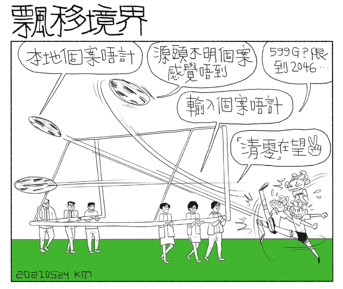 點解好地地有「零感染」又唔用
要用啲鬼國 terms 「清零」
因為新 terms 可以重新定義吧
唔封關又點零感染先
但清零就有望
因為輸入唔計，本地又唔計
而家連源頭不明都話無 feel 
個政府咁做嘢真攬炒
香港一定無運行
正囉
