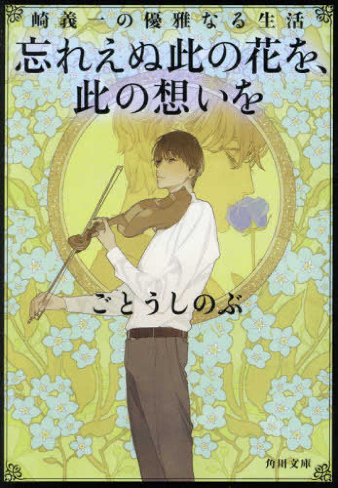 紀伊國屋書店丸亀店 入荷しました 忘れえぬ此の花を 此の想いを 崎義一の優雅なる生活 文庫こ４９ ４ Kadokawa ごとうしのぶ著 今ならタクミくんシリーズ完全版 全巻揃っています タクミくんシリーズ 崎義一の優雅なる生活 ごとうしのぶ