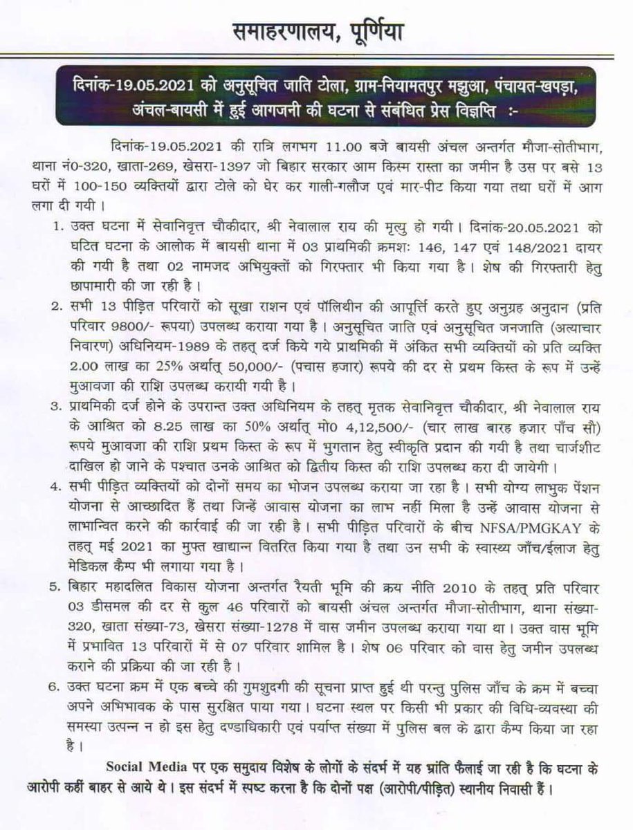 MDSABBAKARIM2's tweet photo. पूर्णिया ज़िला प्रशासन द्वारा बायसी कांड पर लिया गया ऐक्शन वैसे ये कांड आज ट्विटर पर भी ट्रेंड कर रहा था https://t.co/gpxeVu4VDo