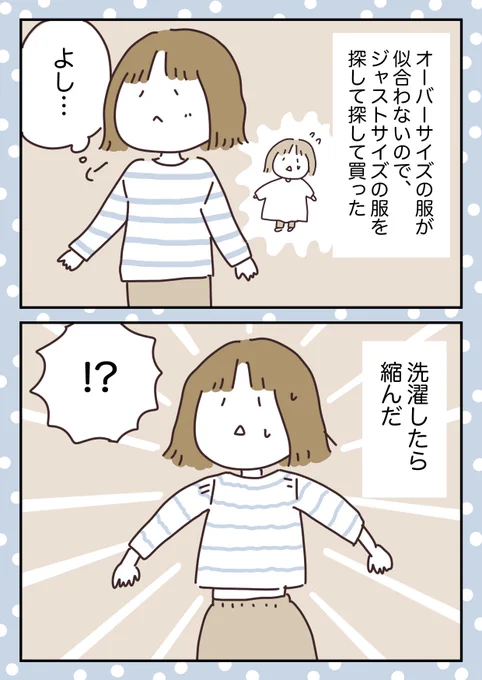 ぴったりサイズの服を買いました
 #オーバーサイズが着こなせない #ボンヤリエッセイ漫画 