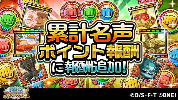 One Piece サウザンドストーム V Twitter 今回の名声チャレンジイベントから累計名声ポイント報酬に報酬が追加 それに伴い 各クエストで獲得できる名声ptが半分に変更になります 前回までに獲得できた報酬に必要な名声ptも半分になります 更に ランキング報酬