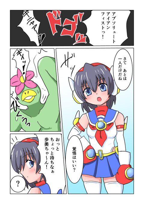 ちょっと前から企画してた うちの娘歩美ちゃんの 変身ヒロインピンチ漫画その1
一発目から余裕の勝利かとおもえば親友人質にとられて抵抗できないやつ 