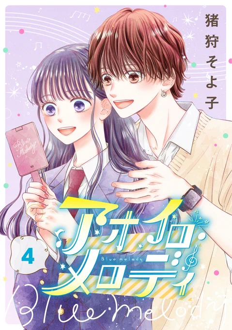 ⭐️お知らせ⭐️
アオイロ・メロディ4巻が配信スタートしました❣️
ライブ編後半から慎先輩のお誕生日会までたっぷり収録されています🥰
コミックス特典としてアナザーメロディも1本描き下ろしましたので読んでいただけたら嬉しいです～どうぞよろしくお願いします✨
https://t.co/2h2s2sAMyb 