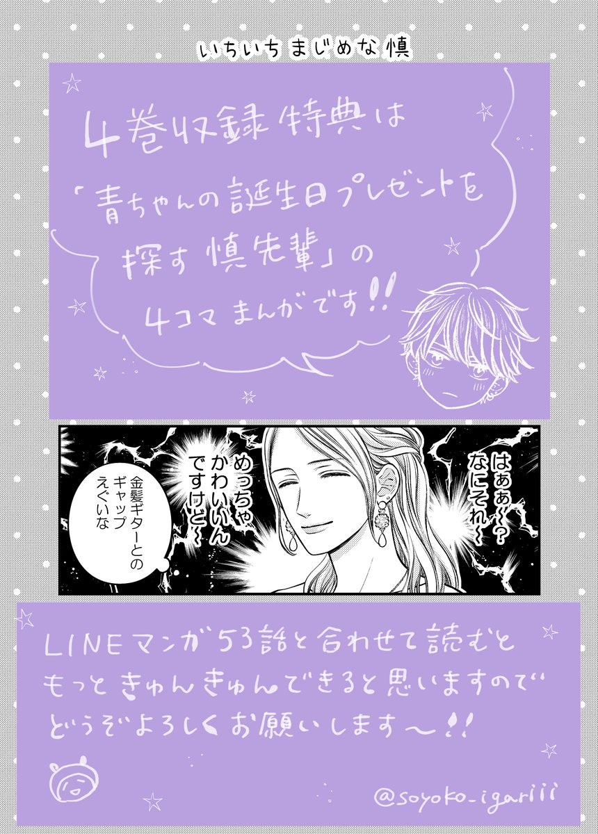 ⭐️お知らせ⭐️
アオイロ・メロディ4巻が配信スタートしました❣️
ライブ編後半から慎先輩のお誕生日会までたっぷり収録されています🥰
コミックス特典としてアナザーメロディも1本描き下ろしましたので読んでいただけたら嬉しいです～どうぞよろしくお願いします✨
https://t.co/2h2s2sAMyb 