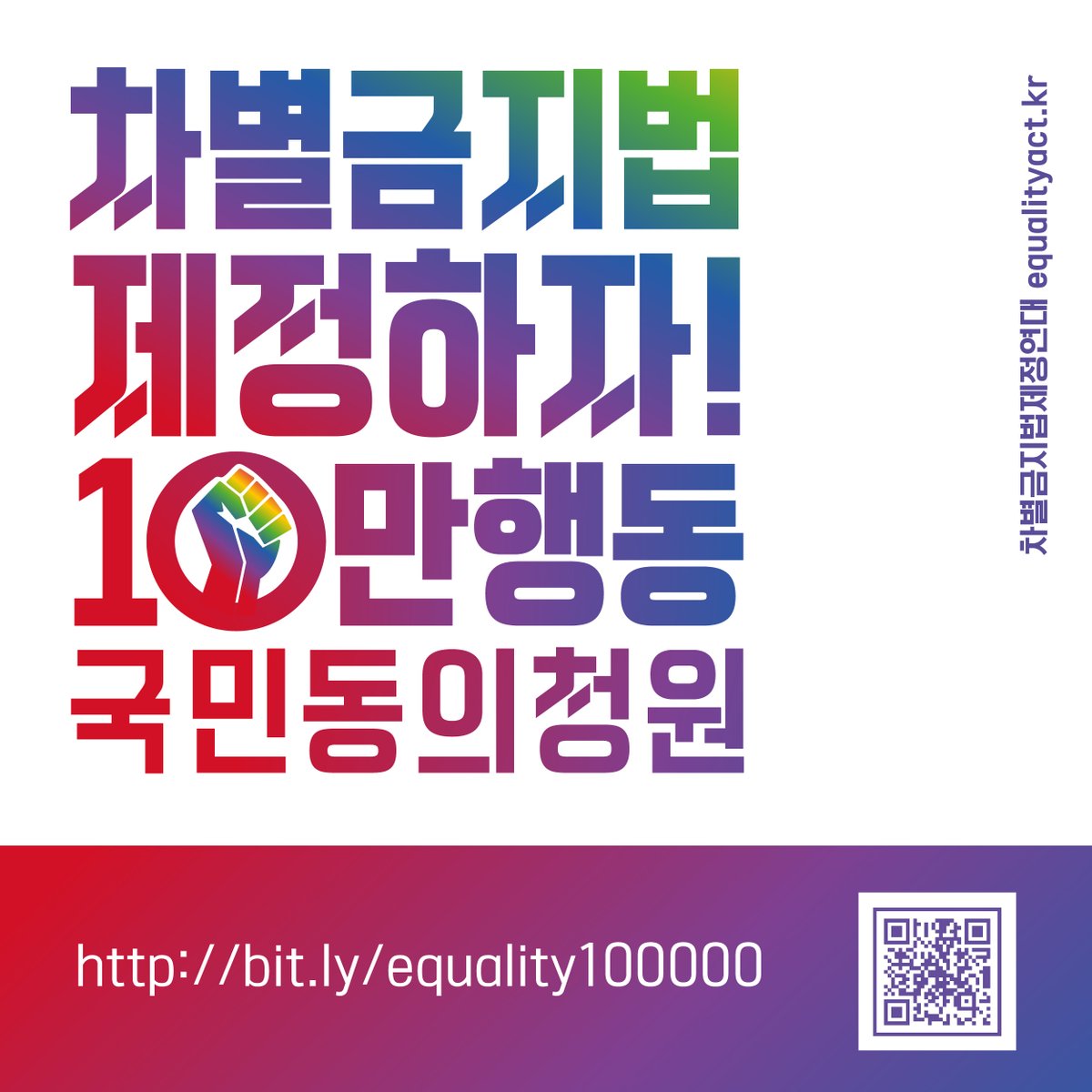 [차별금지법 제정하자! 10만행동] 국민동의청원 드디어 시작합니다!
민주주의 사회의 기본, 인권의 상식이자 더는 늦출 수 없는 평등의 약속 차별금지법, 10만행동으로 함께 제정합시다!
📌 차별금지법 제정 국민동의청원 바로가기
bit.ly/equality100000