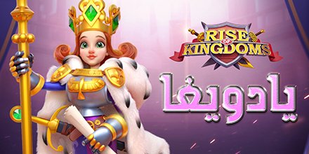 Rise of Kingdoms Arabic tweet media