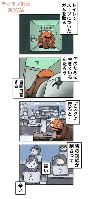 【ティラノ部長・2nd season】

凶兆?吉報?社長のよびだし 