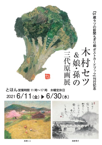 今月11日から奈良のとほんさんで開催予定の『木村セツ＆娘・孫の三代