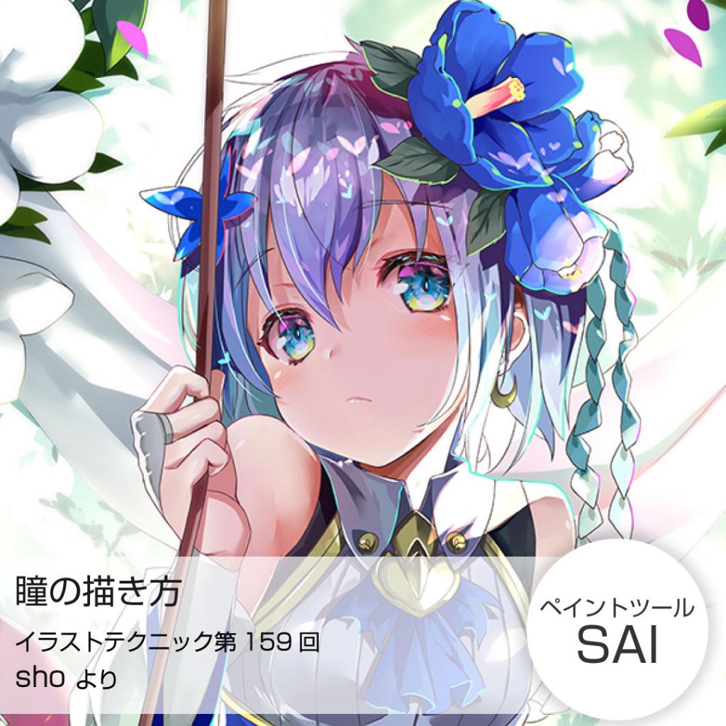 株式会社ワコム S Tweet イラストテクニック第159回より Shoさんのテクニックを一部ご紹介します ガラス玉のようなキラキラした瞳は スクリーンレイヤーを使い 赤黄緑青の原色を入れていきながら描いていきます 描く時の参考にしてみてくださいね 全文は 株式会社ワコム S Tweet イラストテクニック第159回より Shoさんのテクニックを一部ご紹介します ガラス玉のようなキラキラした瞳は スクリーンレイヤーを使い 赤黄緑青の原色を入れていきながら描いていきます 描く時の参考にしてみてくださいね 全文は