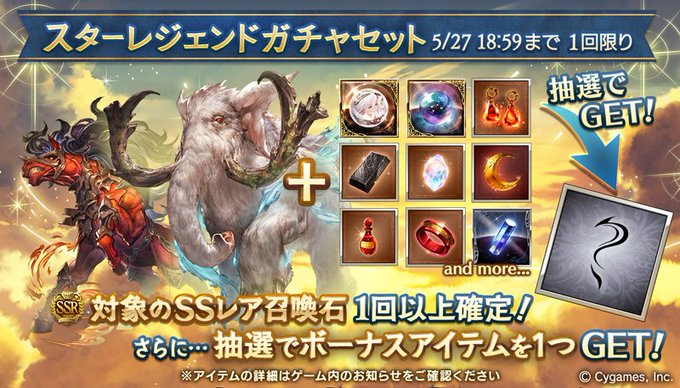 グランブルーファンタジー 本日19 00より スターレジェンドガチャセット を開催 Sレア以上1回確定10連ガチャ 対象の火属性ssレア召喚石 確定ガチャ ボーナスアイテム1種類のセットをご利用できます グラブル