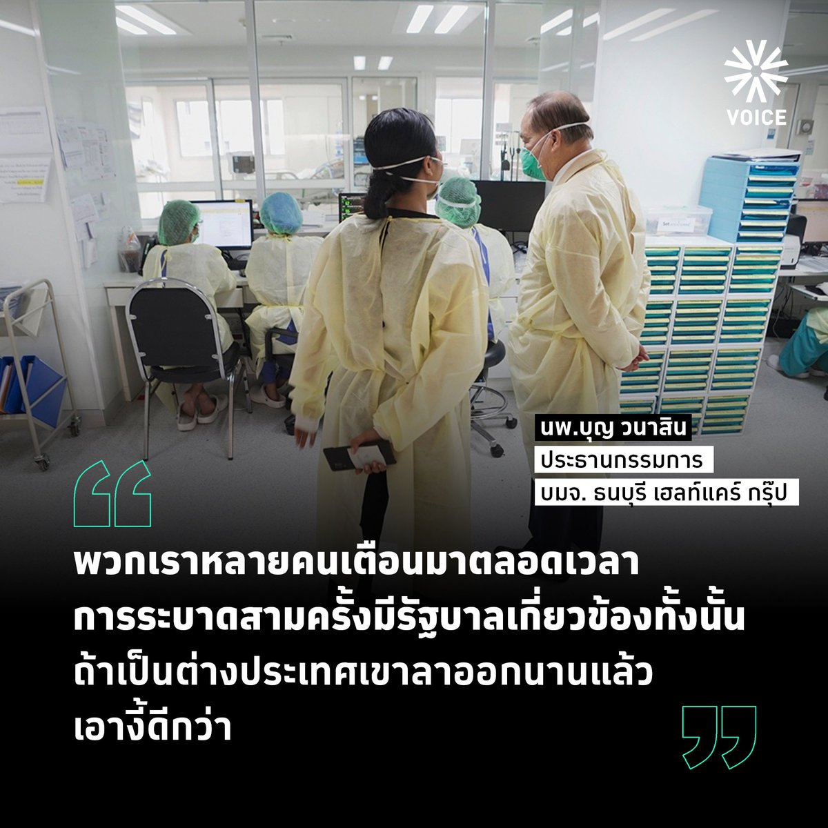 VoiceTVOfficial's tweet photo. 💥 "รัฐบาลต้องรับผิดชอบ"

เปิดมหากาพย์วัคซีนไม่พอ-สาธารณสุขใกล้พัง จากปาก นพ.บุญ วนาสิน ประธานกรรมการ ธนบุรี เฮลท์แคร์ กรุ๊ป 

หมายเหตุ : ภาพถ่ายทั้งหมดได้รับอนุญาตจากโรงพยาบาลแล้ว 

#VoiceOnline #โควิด19 https://t.co/TGkaxF4rIp