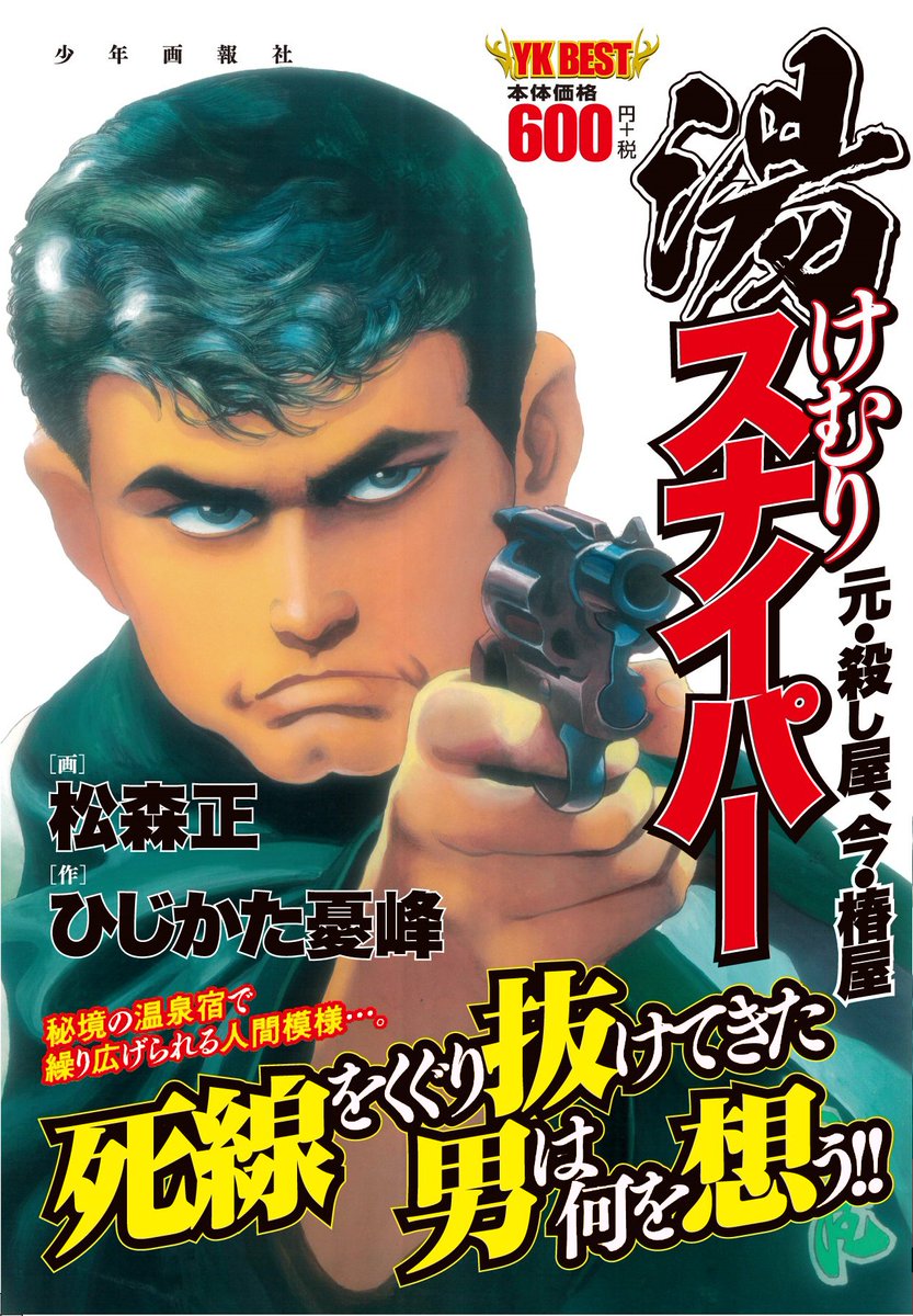 ヤングキングbull ブル 公式 不朽の名作復活 湯けむりスナイパー 元 殺し屋 今 椿屋 画 松森正 作 ひじかた憂峰 山奥の温泉宿で働く源さん その正体は年齢 本名 過去も隠した元凄腕の殺し屋だった 詳細 試し読みはこちらから ヤングキングbull ブル 公式 不朽の名作復活 湯けむりスナイパー 元 殺し屋 今 椿屋 画 松森正 作 ひじかた憂峰 山奥の温泉宿で働く源さん その正体は年齢 本名 過去も隠した元凄腕の殺し屋だった 詳細 試し読みはこちらから