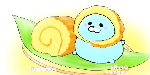 5月24日は伊達巻の日のtwitterイラスト検索結果 5月24日は伊達巻の日のtwitterイラスト検索結果