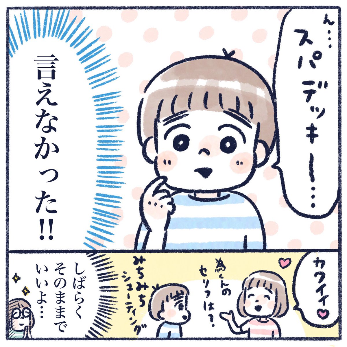 家族の事を友達に話したいさっち😂

#育児漫画 #エッセイ漫画 #漫画が読めるハッシュタグ #さっちととっくん 