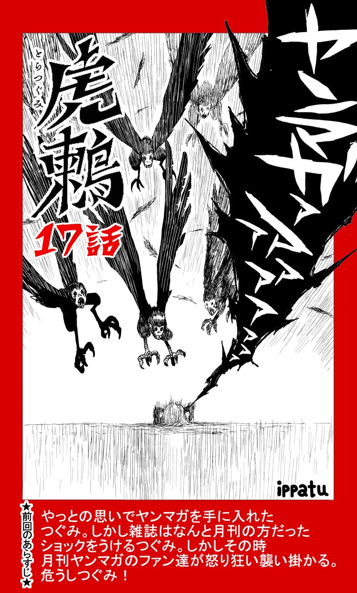 つぐみちゃんの大冒険(虎鶫)17話が載ってる週刊ヤンマガは今日発売だよ。人類は滅亡する。 