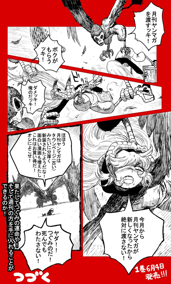 つぐみちゃんの大冒険(虎鶫)17話が載ってる週刊ヤンマガは今日発売だよ。人類は滅亡する。 