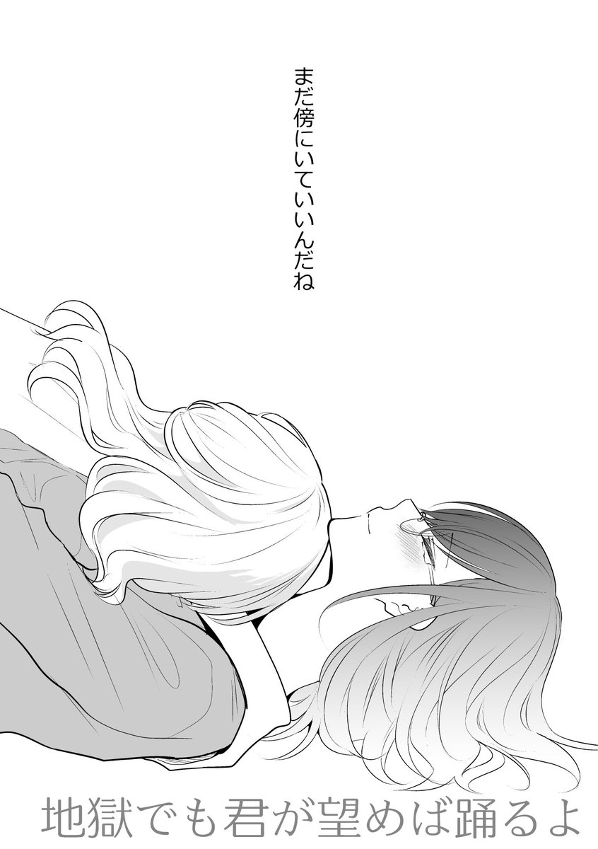 【創作百合】地獄でも君が望めば踊るよ(3/3) 
