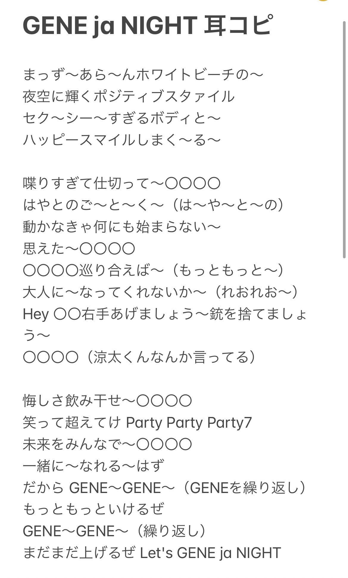 ｚｕｋｉ 4日間で獲得できたgene Ja Nightの歌詞を答え合わせしたい この曲が好きすぎて必死に歌詞メモった し記憶辿ったけどやっぱり無理なところは無理でしたwwww どなたか ここ違うんじゃない ってのあればご意見ください ちなみに が2つのとこは