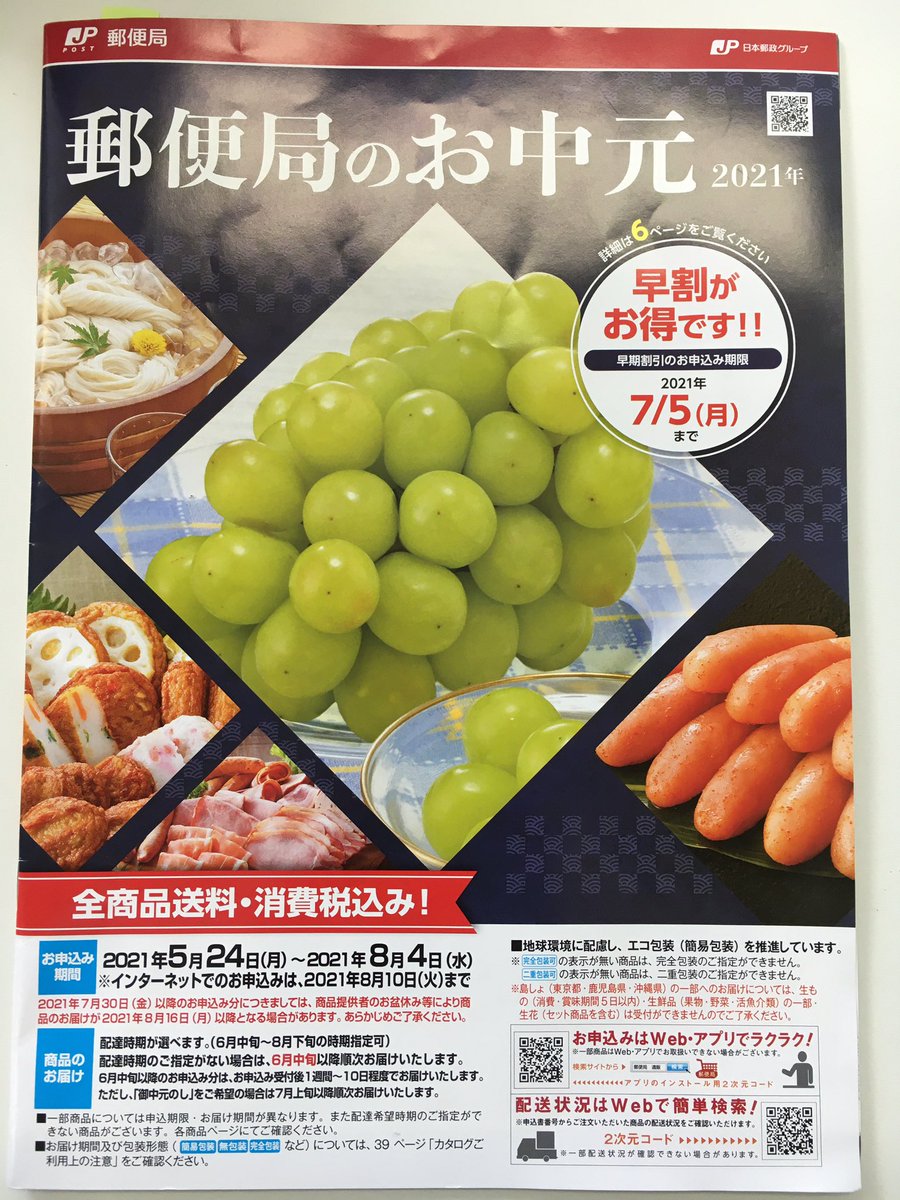 ট ইট র レディーオ791 郵便局物販のお中元申し込みが本日より開始しました 豊富な品揃えで大満足間違えなし お近くの郵便局でカタログもらえます 郵便局物販サービス レディーオ791 ট ইট র レディーオ791 郵便局物販のお中元申し込みが本日より開始しました 豊富な品揃えで大満足間違えなし お近くの郵便局でカタログもらえます 郵便局物販サービス レディーオ791
