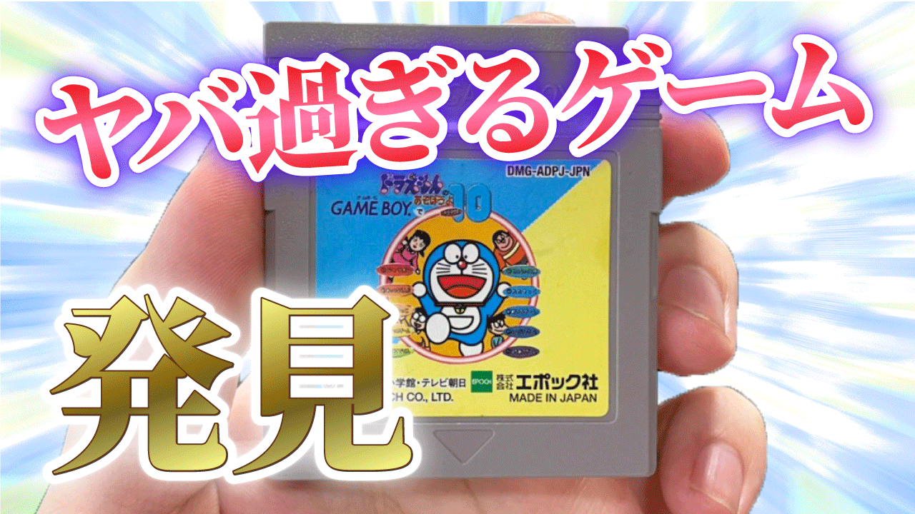 ドコムス 本日の動画をアップ クソゲー過ぎて逆に面白い ドラえもんのゲームボーイで遊ぼうよデラックス10 がヤバい T Co Oc1f3mogvm ガチで誰かと対戦してみたい T Co Pkeqnly0yz Twitter