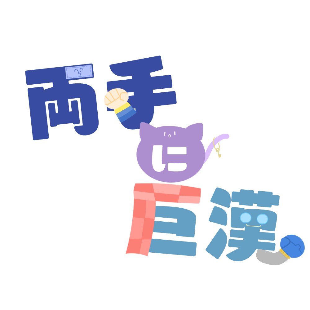 Twoucan 自作ロゴ の注目ツイート イラスト マンガ