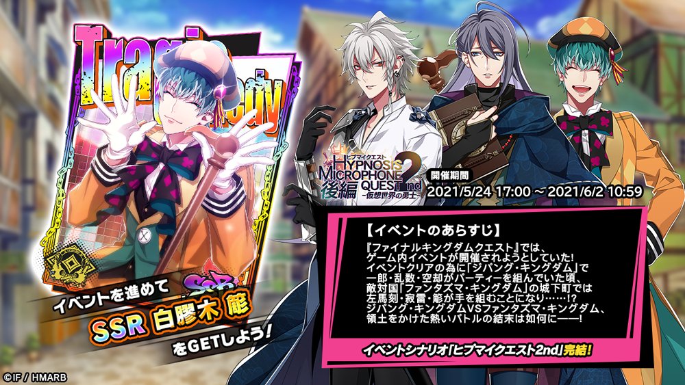 Twitter पर ゲーム ヒプノシスマイク A R B イベント情報 イベント ヒプマイクエスト2nd 後編 仮想世界の勇士 開始 イベント報酬カードはssr 大道芸人 白膠木簓 気になるイベントのあらすじは画像をチェック 6 2 水 10 59まで ヒプマイ Twitter पर ゲーム ヒプノシスマイク A R B イベント情報 イベント ヒプマイクエスト2nd 後編 仮想世界の勇士 開始 イベント報酬カードはssr 大道芸人 白膠木簓 気になるイベントのあらすじは画像をチェック 6 2 水 10 59まで ヒプマイ