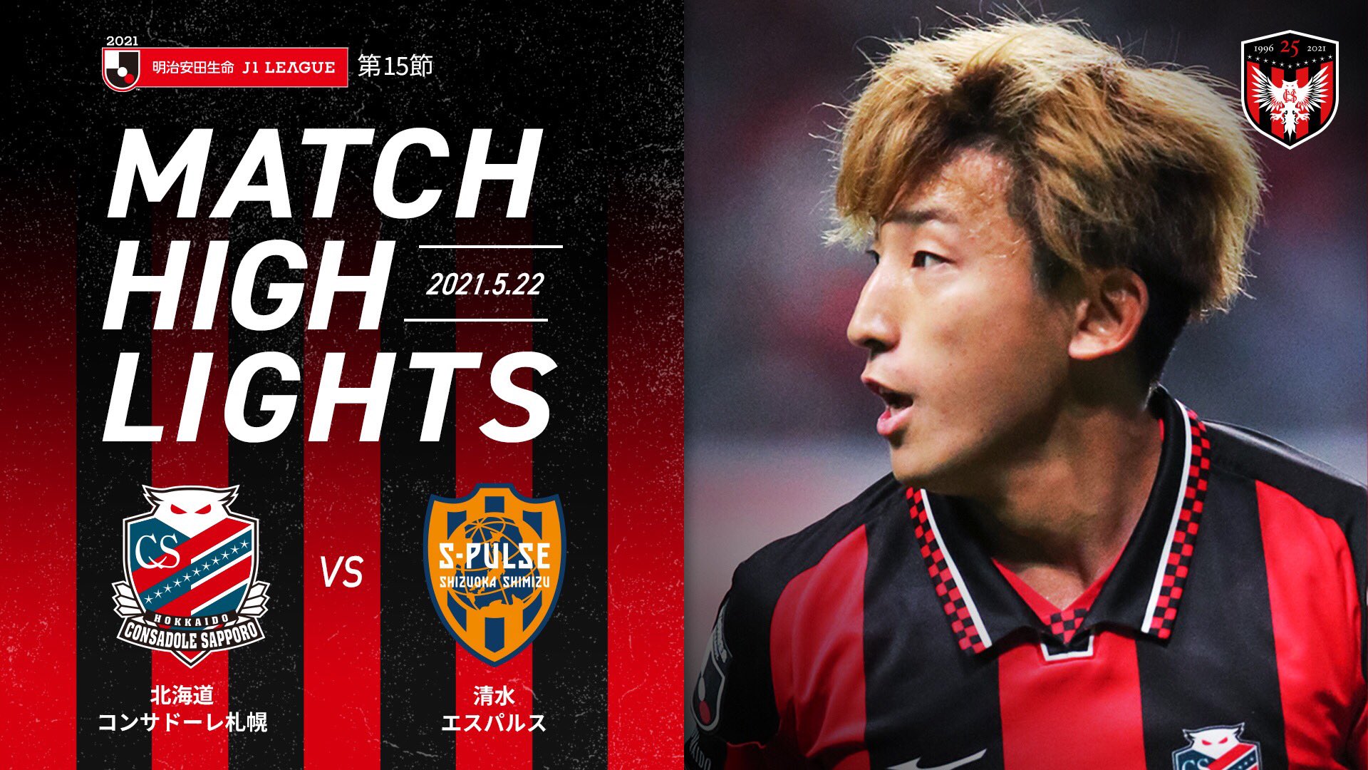 北海道コンサドーレ札幌公式 先日の清水エスパルス戦の ハイライトを公開中 金子拓ロッベン の素晴らしい シュートをもう一度ご覧ください Kanekotakuro 播戸さんコメント お借りしました Ban11 Mr12 Consadole コンサドーレ 動画はこちら