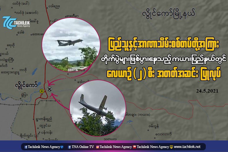 2 Fighter Jets landed &amp; took offtwice at Loikaw Airport this morning. There’re also reports of planes flying over Loikaw last night where clashes continue between Karenni PDF &amp; Junta Terrorists.
#NoFlyZoneInMyanmar
#WhatsHappeningInMyanmar
#May24Coup