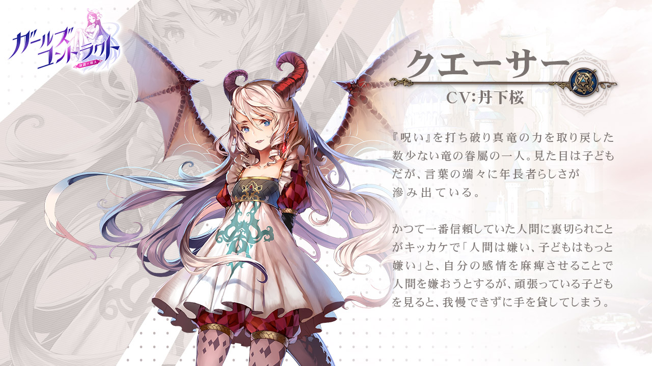 公式 ガールズコントラクト ガルコン 好評配信中 キャラクター紹介 クエーサー Cv 丹下桜 見た目は子どもだが 言葉の端々に年長者らしさが滲み出ている竜の眷属 過去 裏切られことが原因で人間が嫌いで 子どもはさらに嫌い ただ頑張って 公式 ガールズコントラクト ガルコン 好評配信中 キャラクター紹介 クエーサー Cv 丹下桜 見た目は子どもだが 言葉の端々に年長者らしさが滲み出ている竜の眷属 過去 裏切られことが原因で人間が嫌いで 子どもはさらに嫌い ただ頑張って