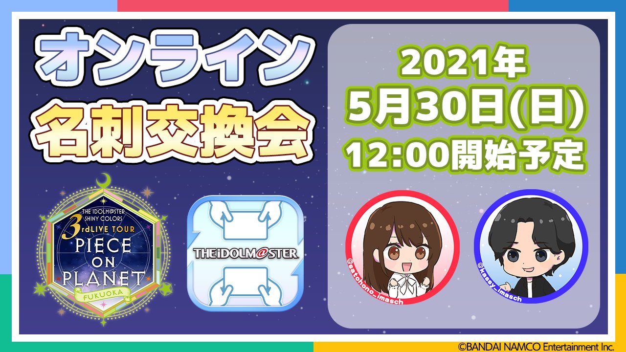 アイドルマスターチャンネル 生配信 本日12時 シャニマス 3rdライブツアー福岡公演オンライン名刺交換会 T Co Jge1hfbn3u 本日ap2人が交換する名刺のアイドルさんは シーズ のお二人です Live前に Pグリ でap2人 そして
