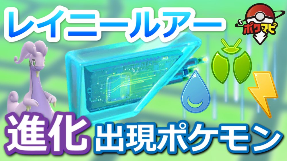 ポケモンgo攻略情報 ポケマピ Youtube更新 レイニールアーを使った進化 出現ポケモン レイニールアーで 進化するポケモン レイニールアーを持っていない場合は その他の進化に必要なルアー 動画 T Co Aqt9v2qi8h 記事 ポケモンgo攻略情報 ポケマピ Youtube更新 レイニールアーを使った進化 出現ポケモン レイニールアーで 進化するポケモン レイニールアーを持っていない場合は その他の進化に必要なルアー 動画 T Co Aqt9v2qi8h 記事