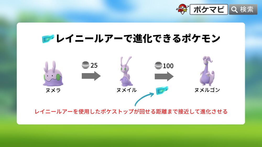 ポケモンgo攻略情報 ポケマピ 在 Twitter 上 Youtube更新 レイニールアーを使った進化 出現ポケモン レイニールアーで 進化するポケモン レイニールアーを持っていない場合は その他の進化に必要なルアー 動画 T Co Aqt9v2qi8h 記事