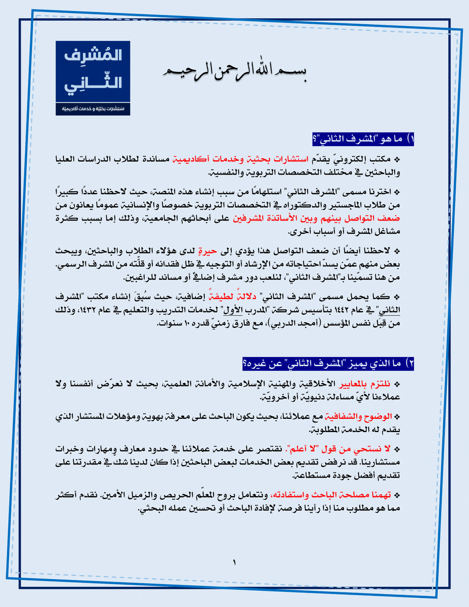 2ndSupervisor's tweet image. بسم الله الرحمن الرحيم 
 
نبدأ تقديم خدماتنا البحثية والأكاديمية في #المشرف_الثاني لطلاب الدراسات العليا كما هو موضح في الصور المرفقة وعلى الرابط التالي:
f-t.site/SSabout1
.
للتواصل عبر واتسآب:
f-t.site/SSwhatsapp1
كما نسعد بتواصلكم على الخاص للاستفسار وطلب الخدمات.