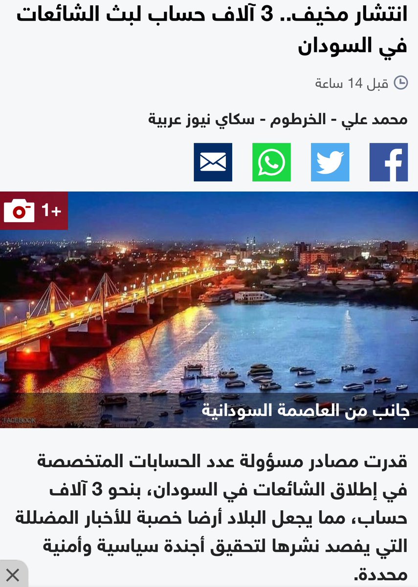 sudanfactcheck's tweet photo. 3 آلاف حساب لبث الشائعات في السودان https://t.co/n9sGargGEF
