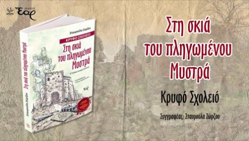 PemptousiaTv's tweet photo. Απόψε στις 18.00 στο https://t.co/a31Yg42X0J παρακολουθήστε την παρουσίαση του βιβλίου της Σταυρούλας Ζώρζου «Στη σκιά του πληγωμένου Μυστρά – Κρυφό σχολειό» που πραγματοποιήθηκε στο Μέγαρο της Παλαιάς Βουλής.

#stmaximthegreekinstitute
#pemptousiatv https://t.co/IqUvygogT9