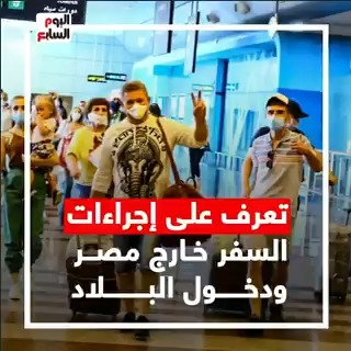صحيفة اليوم السابع/تعرف على إجراءات السفر خارج #مصر ودخول ...