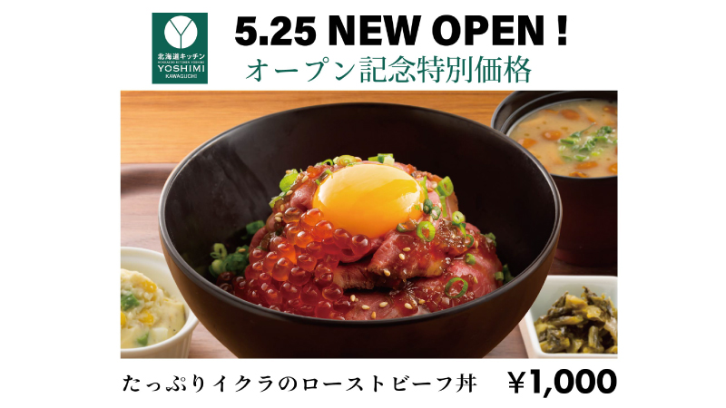 株式会社yoshimi 北海道キッチンyoshimi イオンモール川口店 オープン記念価格メニューのご紹介 たっぷりイクラのローストビーフ丼定食 が なんと 1000円 大人気のローストビーフと イクラを楽しめる贅沢な一杯です この機会にぜひご賞味 株式会社yoshimi 北海道キッチンyoshimi イオンモール川口店 オープン記念価格メニューのご紹介 たっぷりイクラのローストビーフ丼定食 が なんと 1000円 大人気のローストビーフと イクラを楽しめる贅沢な一杯です この機会にぜひご賞味