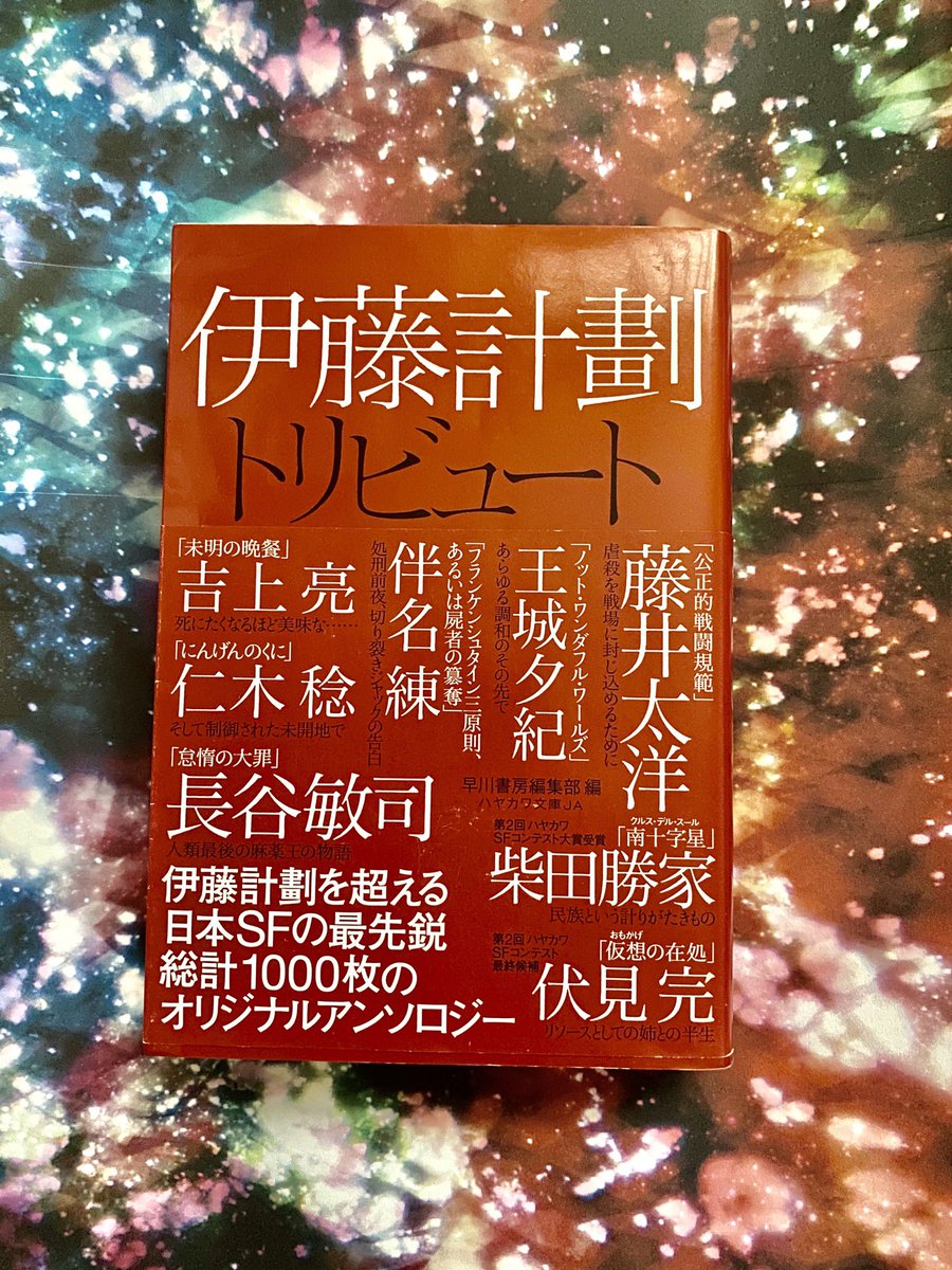 伊藤計劃トリビュート